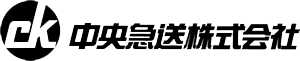 中央急送株式会社